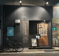 點心菜 茶號 てんしんさい ちゃごうの外観2