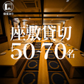 【座敷フロア貸切50~70名収容】会社宴会、歓送迎会などの団体様での貸切宴会も大歓迎です!!店舗貸切は最大158名様までご対応可能!!まずはお気軽にお問い合わせください!!