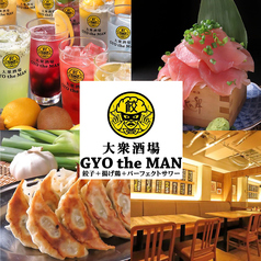 大衆酒場GYO the MANギョウザマン田町店の写真