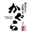 串天ぷらと日本酒バル かぐら 大阪 福島店ロゴ画像