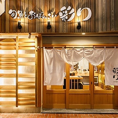 旬魚とおばんざい 彩りの特集写真