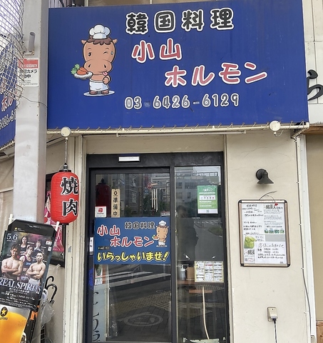 小山ホルモンの写真