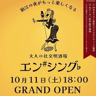 狛江に新オープン！歌って飲めて食べる大人の社交唄酒場