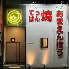 てっぱん焼　あまえんぼうの写真