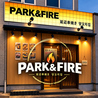 PARK&FIRE パークアンドファイヤのおすすめポイント1