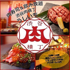渋谷肉横丁 うしいちの写真