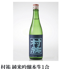 村祐 純米吟醸本生1合