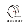 ココロカヨウ