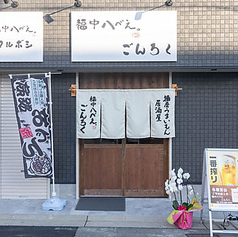 福中八べぇ ごんろくの特集写真