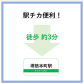 駅チカ◎　堺筋本町駅より徒歩3分