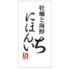 牡蠣と海鮮にほんいち堺筋本町店のロゴ