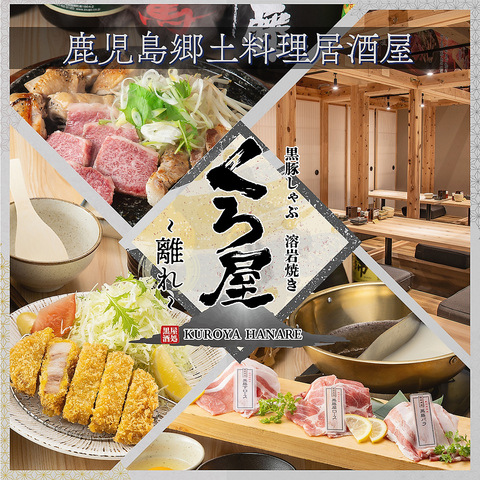 【天文館にある『くろ屋』が送る新店】完全個室完備！鹿児島しゃぶしゃぶと郷土料理♪