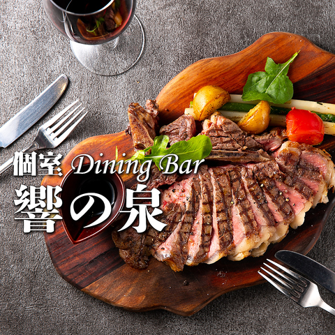 個室Dining bar 響の泉の写真