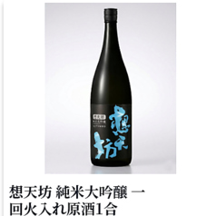 想天坊 純米大吟醸 一回火入れ原酒1合