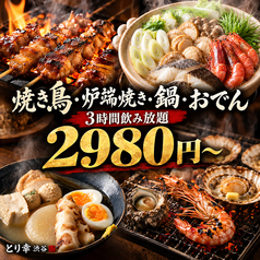 とり幸 渋谷道玄坂店のおすすめ料理1