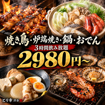 とり幸 渋谷道玄坂店のおすすめ料理1