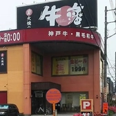 炭火焼肉牛藩 蒲生店