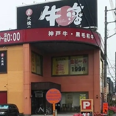 炭火焼肉牛藩 蒲生店の写真