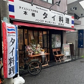 Bangkok Kitchen Deli バンコクキッチンデリ 経堂店の詳細