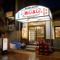 炭火焼肉 ホルモン あじよし 岐阜玉宮本店の外観1