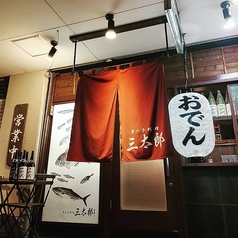 三太郎 店舗画像