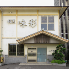 割烹 味彩 こころの宿 指宿店の外観1