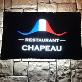 レストランシャポー RESTAURANT CHAPEAU