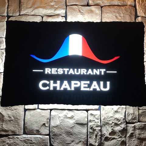 レストランシャポー RESTAURANT CHAPEAUの写真