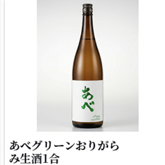 あべグリーンおりがらみ生酒1合