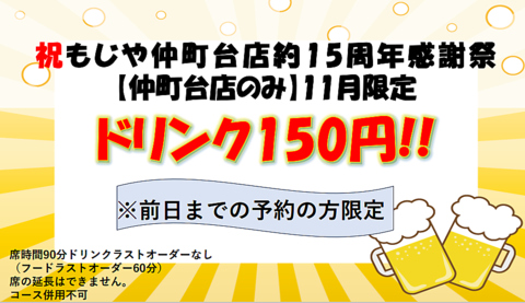 仲町台店のみ完全予約限定約15周年記念でドリンク全品150円コース！！