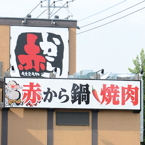 赤から 伊勢崎店 伊勢崎 居酒屋 ネット予約可 ホットペッパーグルメ