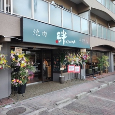 焼肉 絆 平野店の外観1