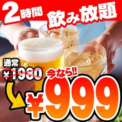 【当日予約OK!!】★2時間飲み放題が999円