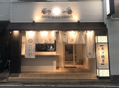 モツ☆一番 お酒とモツは裏切らない。の雰囲気1