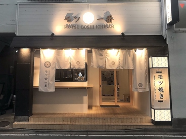 モツ☆一番 お酒とモツは裏切らない。の雰囲気1