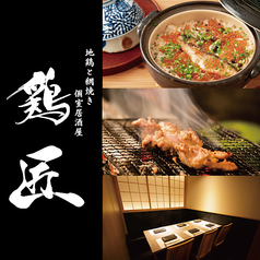 鶏匠 浜松駅前店特集写真1