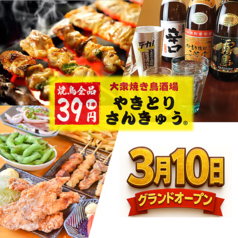 大衆焼き鳥酒場　やきとりさんきゅう　つくば研究学園店の写真