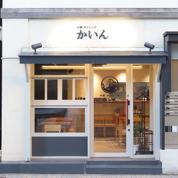 中華ダイニング かいんの雰囲気1