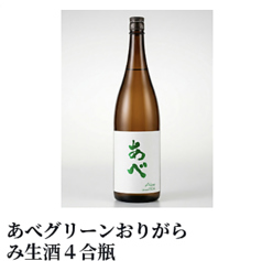 あべグリーンおりがらみ生酒4合瓶