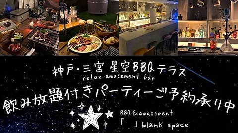 神戸三ノ宮 星空 BBQテラス&アミューズメントbar