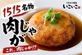 料理メニュー写真&nbsp;肉じゃが