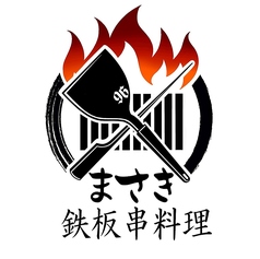 鉄板串料理 まさきのコース写真