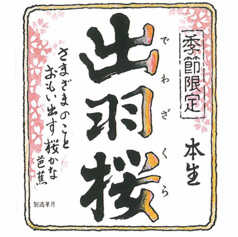 【山形】出羽桜 桜花吟醸 さらさらにごり(一合)