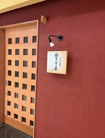 鮨・日本料理　ささ木の写真