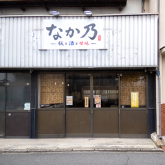 なか乃の雰囲気2