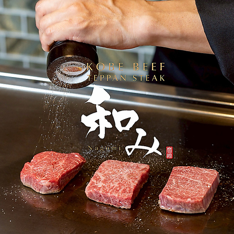 目の前で焼き上げる極上の神戸牛を三宮で堪能する贅沢な時間◎
