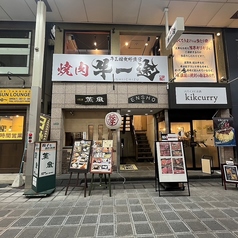 焼肉 牛一途 堺東本店の写真