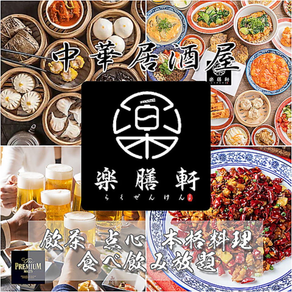 居酒屋楽膳軒池袋店の写真ギャラリー