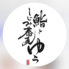 鮨としじみ蕎麦 ゆうのロゴ