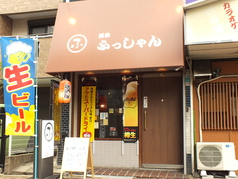 酒家 ふっしゃんの外観1